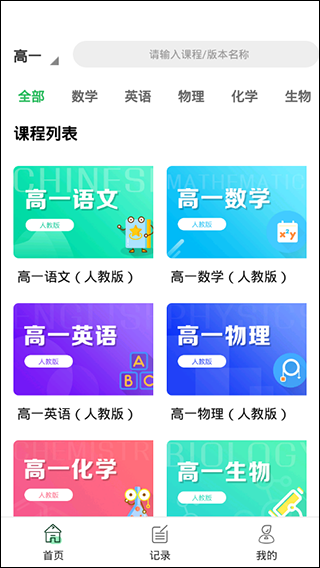 高中课程同步学下载