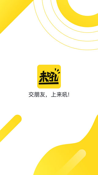 来吼语音交友APP