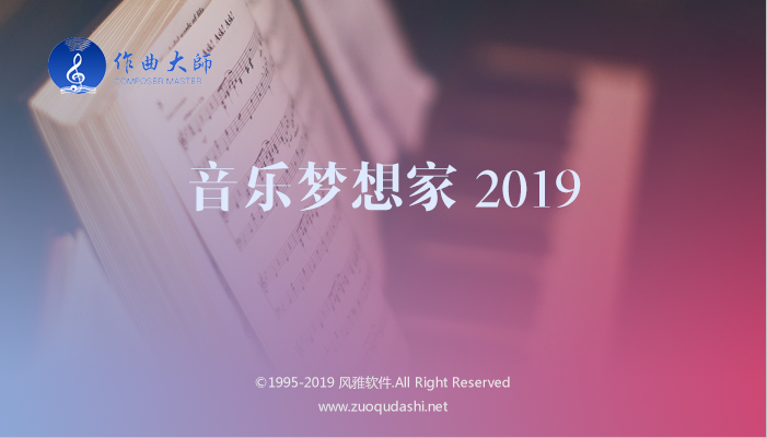 作曲大师音乐梦想家2019
