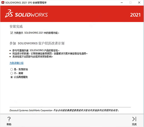 SolidWorks 2021免费中文版下载附破解教程插图10