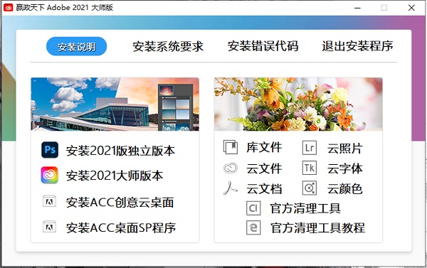 Adobe2021嬴政天下大师版/SP版下载