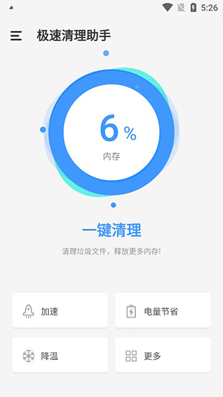 极速清理助手安卓版