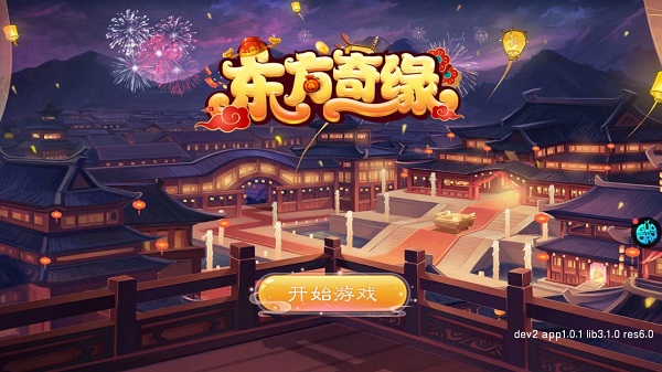东方奇缘手游官方版