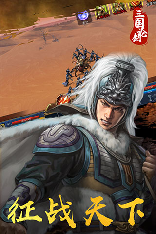 三国论剑手游官方版