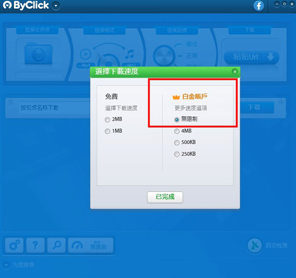 YouTube ByClick中文破解版