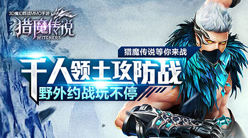 猎魔传说手游