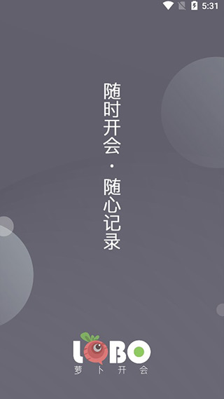 萝卜开会app