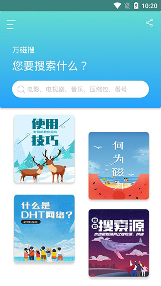 万磁搜安卓版