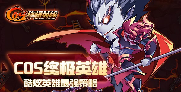 cos终极英雄公益服