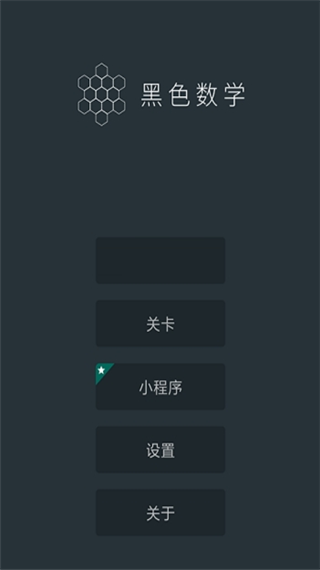 黑色数学app下载