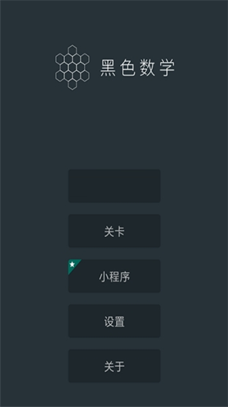 黑色数学app