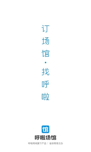 呼啦场馆app
