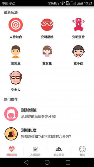 颜值变脸app