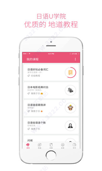 日语U学院app