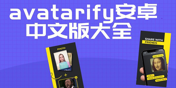 avatarify安卓下载大全