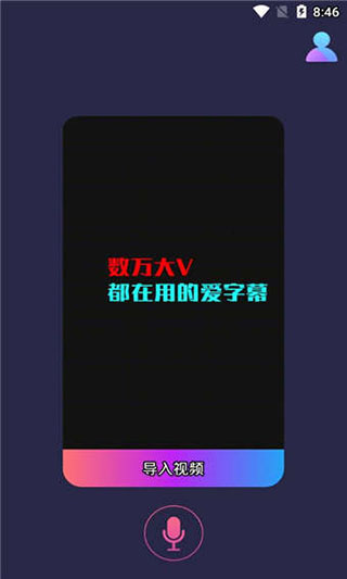 爱字幕app破解版