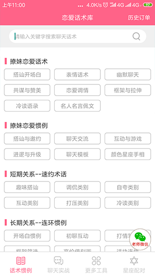 恋爱话术库app破解版