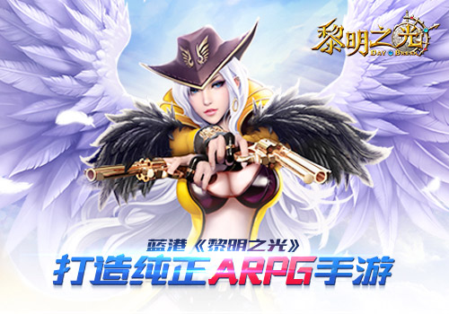 黎明之光破解版