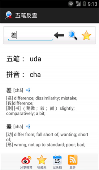 五笔反查app