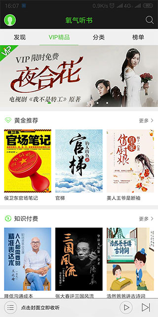 氧气听书免费版