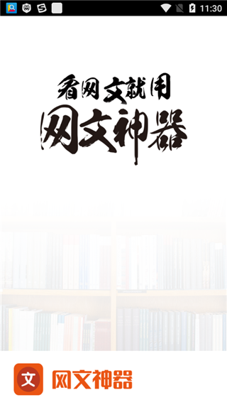 网文神器下载
