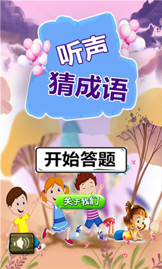 听声猜成语app