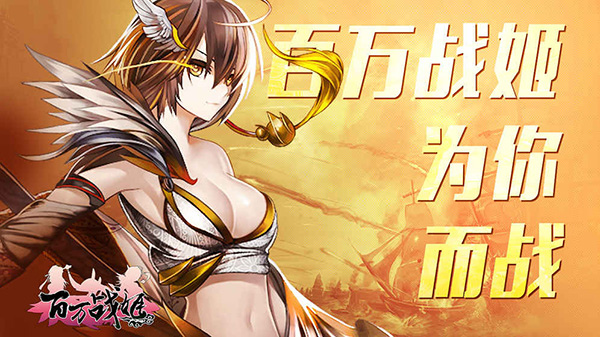 百万战姬手游