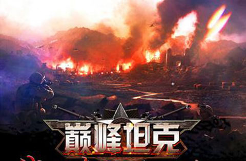 巅峰坦克手游