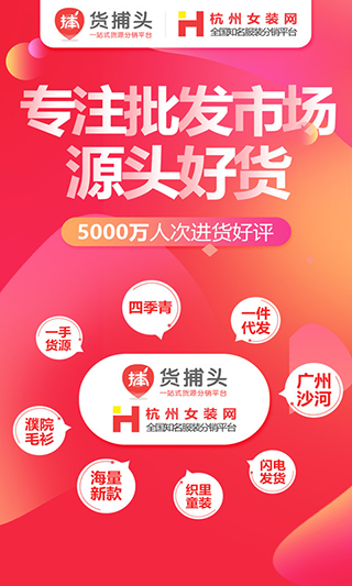 货捕头批发网官方下载,货捕头杭州女装网app下载