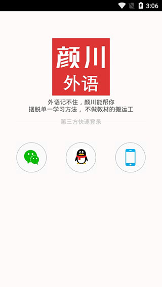 颜川外语APP