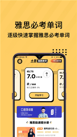 土豆雅思单词app
