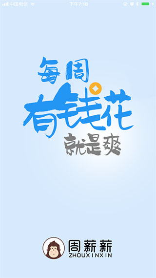 周薪薪APP