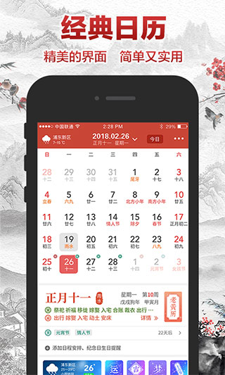 吉祥日历APP