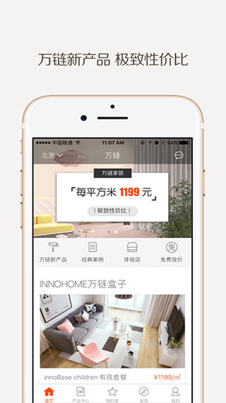 万链家装app