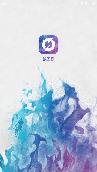 换图标APP