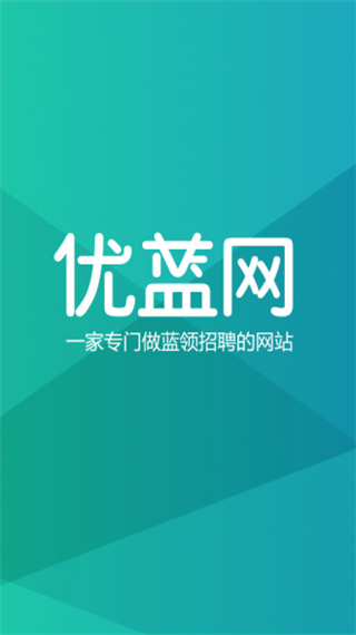 优蓝招聘APP