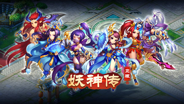 妖神传手游官方版