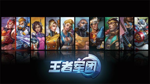 王者军团最新版本