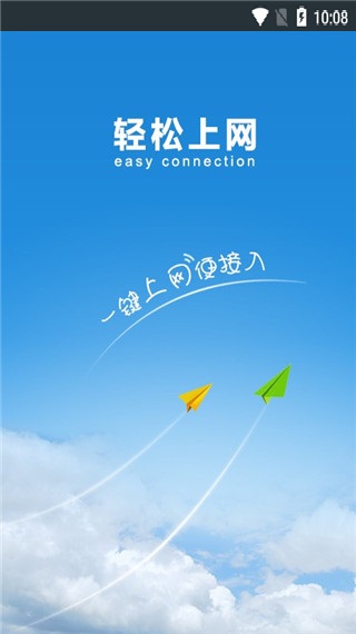 轻松上网app破解版