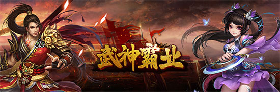 武神霸业手游
