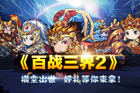 百战三界2oppo版
