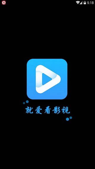 就爱看影视下载