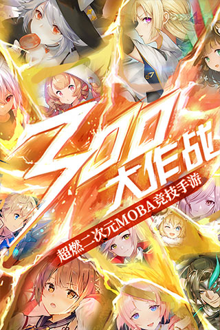 300大作战手游官方版