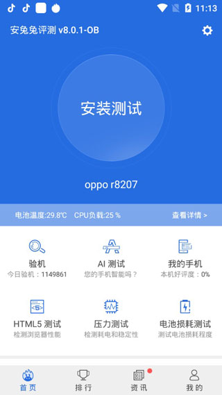 安兔兔手机测评软件下载