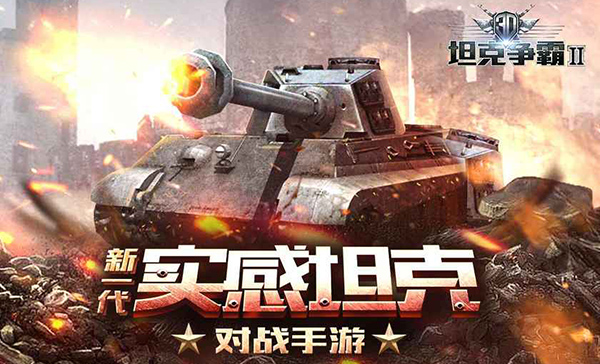 3D坦克争霸2安卓版