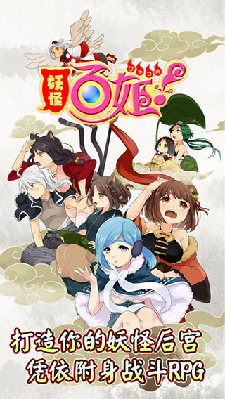 妖怪百姬单机版