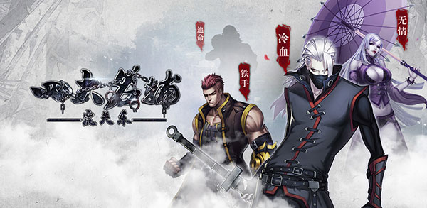 四大名捕之震关东破解版