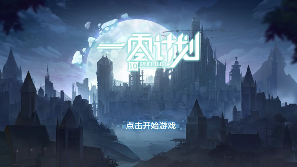 一零计划单机版