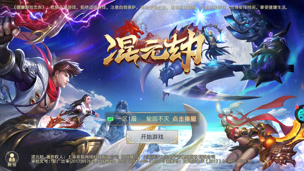 混元劫破解版无限元宝版
