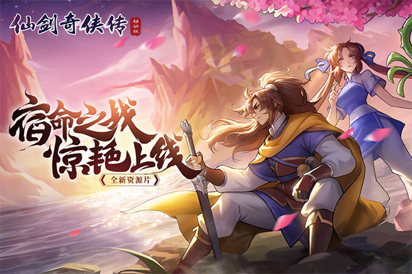 仙剑奇侠传手游下载